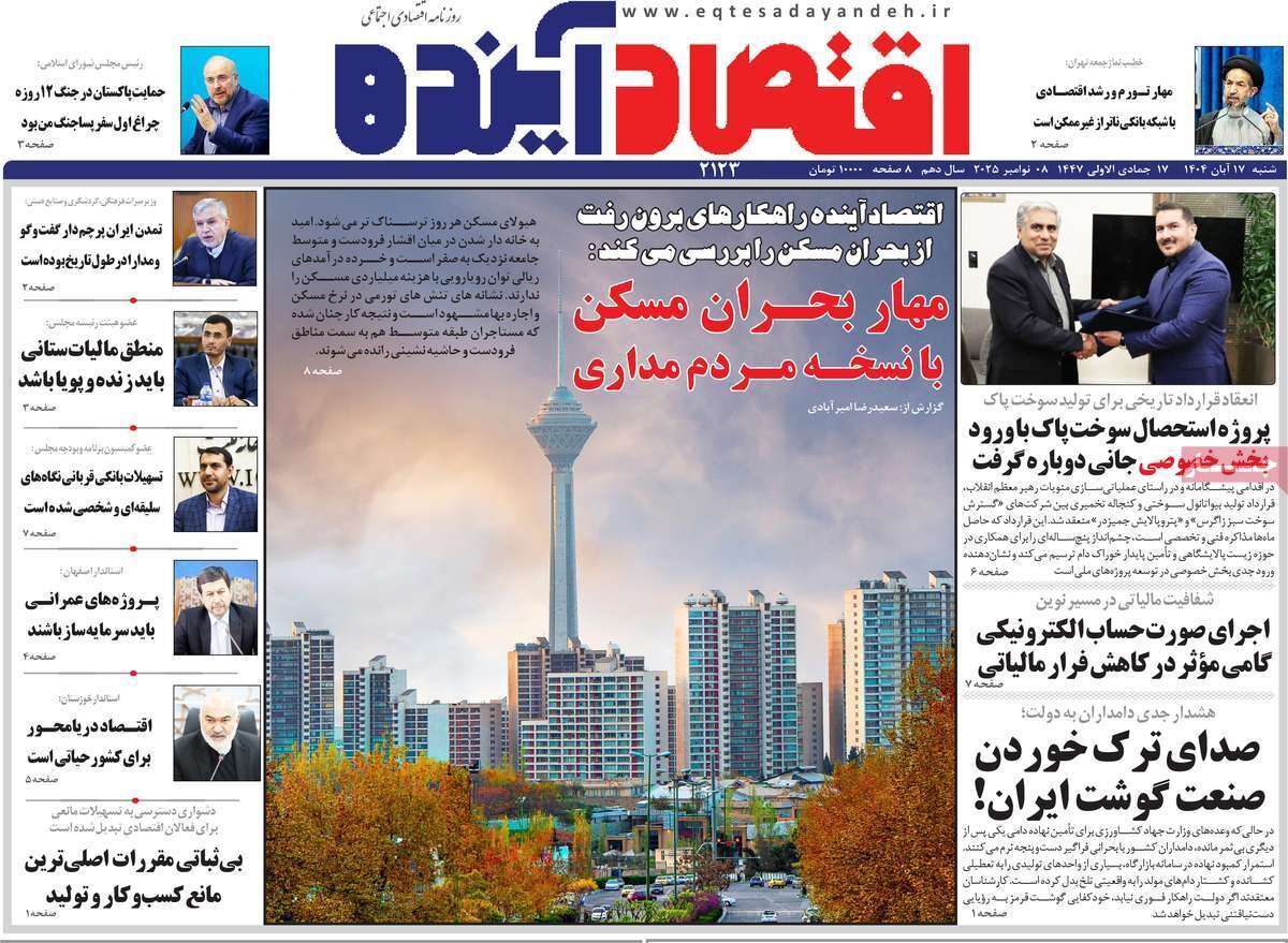 صفحه نخست روزنامه‌های اصفهان در ۱۷ آبان