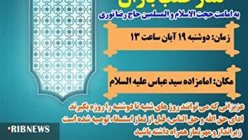 نماز طلب باران در بجنورد برگزار می شود