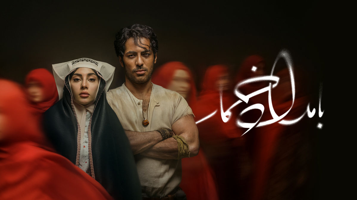 از پوستر جدید و بامزه بامداد خمار رونمایی شد