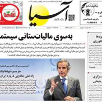 صفحه اول روزنامه آسیا شنبه ۱۷ آبان