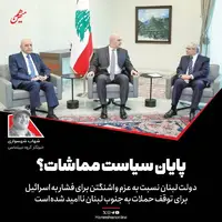 لبنان؛ پایان سیاست مماشات؟