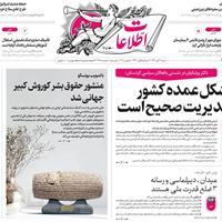 صفحه اول روزنامه اطلاعات شنبه ۱۷ آبان