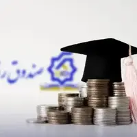 آغاز ثبت‌نام وام‌های دانشجویی از امروز + جزئیات مبالغ و شرایط پرداخت
