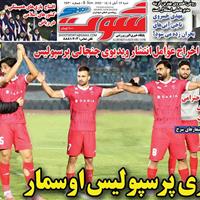 صفحه اول روزنامه شوت شنبه ۱۷ آبان