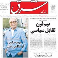 صفحه اول روزنامه شرق شنبه ۱۷ آبان