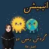  می‌خوای بدونی چرا فصل‌ها عوض می‌شن؟