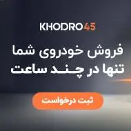 فروش ماشین در کمتر از ۲۴ ساعت