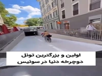 اولین وبزرگترین تونل دوچرخه دنیا در سوئیس