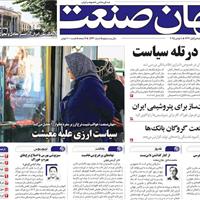 صفحه اول روزنامه جهان صنعت شنبه ۱۷ آبان