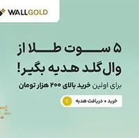 ۵ سوت طلا بدون قرعه‌کشی هدیه بگیرید