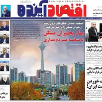 صفحه نخست روزنامههای اصفهان در ۱۷ آبان