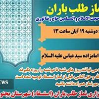 نماز طلب باران در بجنورد برگزار می شود