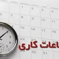 آخرین وضعیت تعیین تکلیف ساعات کاری ادارات