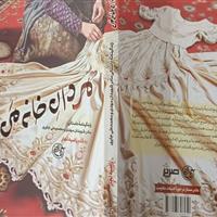 زندگی‌نامه داستانی مادر شهیدان جابری در کتاب «مردان خانه من»