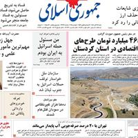 صفحه اول روزنامه جمهوری اسلامی شنبه ۱۷ آبان