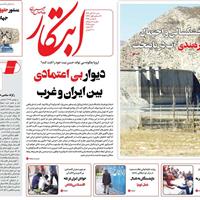 صفحه اول روزنامه ابتکار شنبه ۱۷ آبان