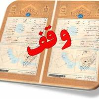 موقوفات یزد در مسیر شفافیت؛ روند سنددار شدن سرعت گرفت