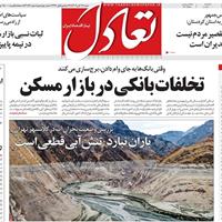 صفحه اول روزنامه تعادل شنبه ۱۷ آبان