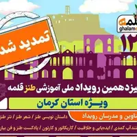 تمدید ثبت نام رویداد ملی آموزشی طنز قلمه ویژه استان کرمان
