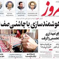 صفحه اول روزنامه امروز شنبه ۱۷ آبان