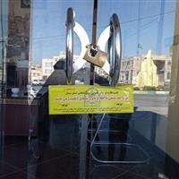 پلمب مرکز غیر مجاز ارائه دهنده خدمات زیبایی در زاهدان