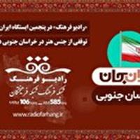 رادیو فرهنگ، در پنجمین ایستگاه ایرانِ جان توقفی از جنس هنر در خراسان جنوبی دارد