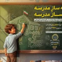 ایلام در مسیر عدالت آموزشی با پویش «بساز مدرسه»