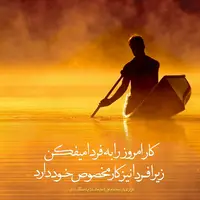 طرح/ کار امروز را به فردا میفکن