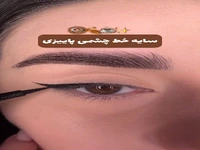سایه خط چشمی پاییزی!