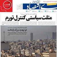 صفحه اول روزنامه دنیای اقتصاد شنبه ۱۷ آبان