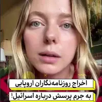 اخراج روزنامهنگاران اروپایی به جرم پرسش درباره اسرائیل!