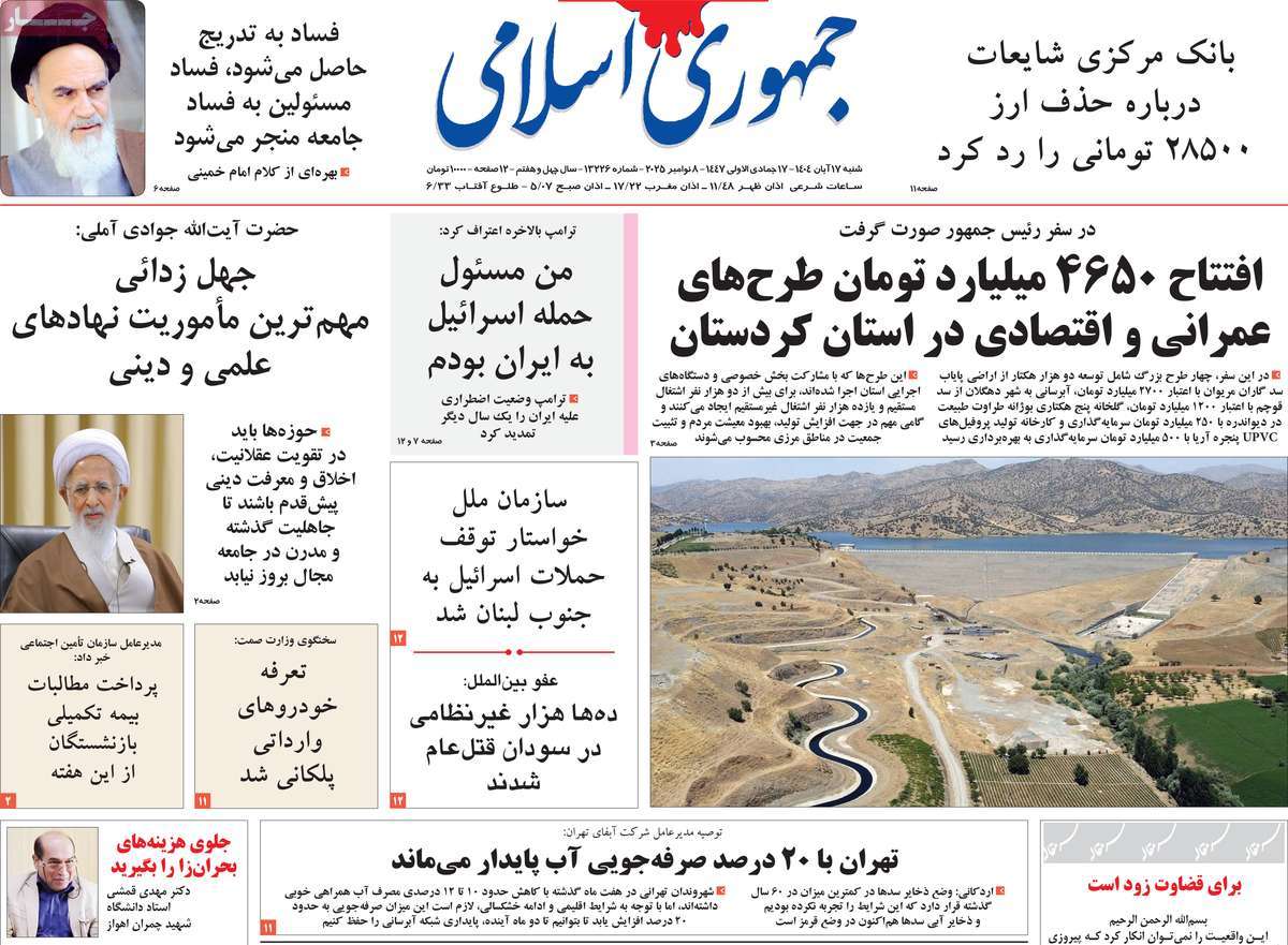 صفحه اول روزنامه جمهوری اسلامی شنبه ۱۷ آبان