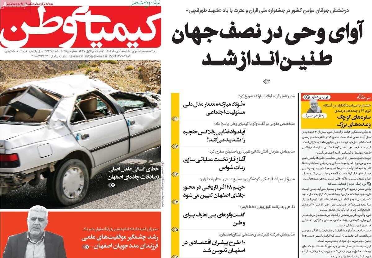 صفحه نخست روزنامه‌های اصفهان در ۱۷ آبان