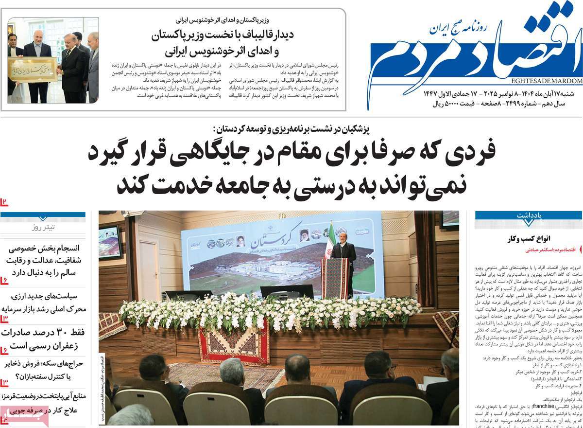 صفحه اول روزنامه اقتصاد مردم شنبه ۱۷ آبان