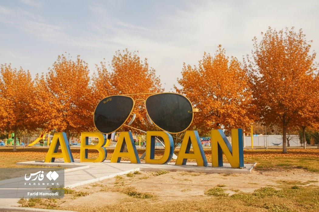 آبادان و خرمشهر در خیال پاییزی هوش مصنوعی