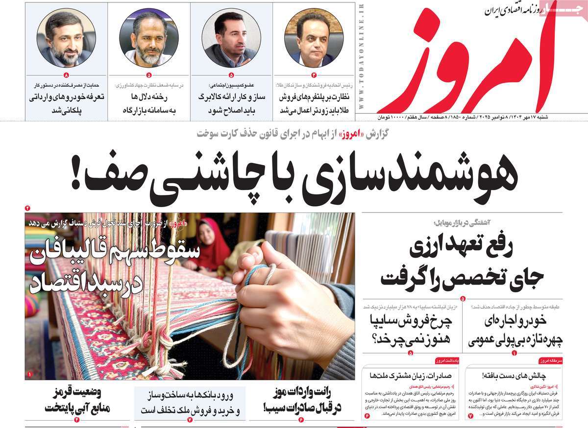 صفحه اول روزنامه امروز شنبه ۱۷ آبان