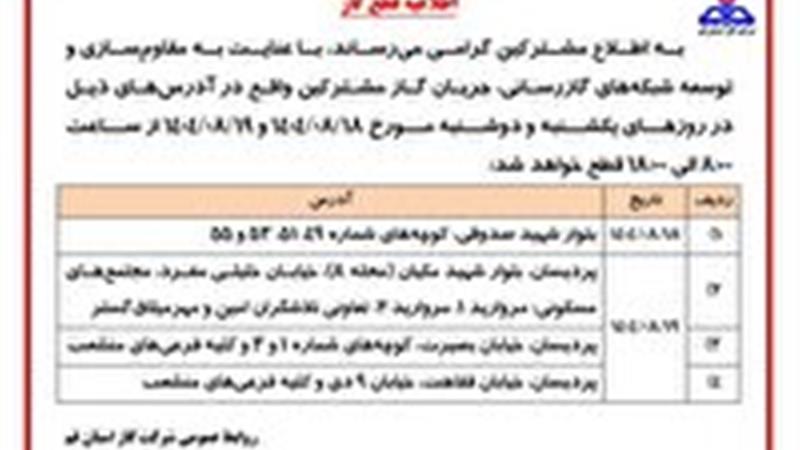 اطلاعیه قطع گاز در برخی مناطق قم فردا و پس فردا در قم