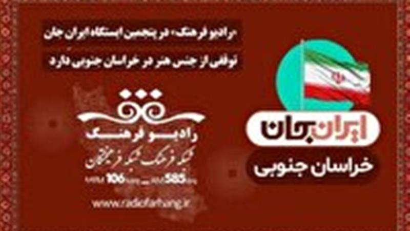 رادیو فرهنگ، در پنجمین ایستگاه ایرانِ جان توقفی از جنس هنر در خراسان جنوبی دارد