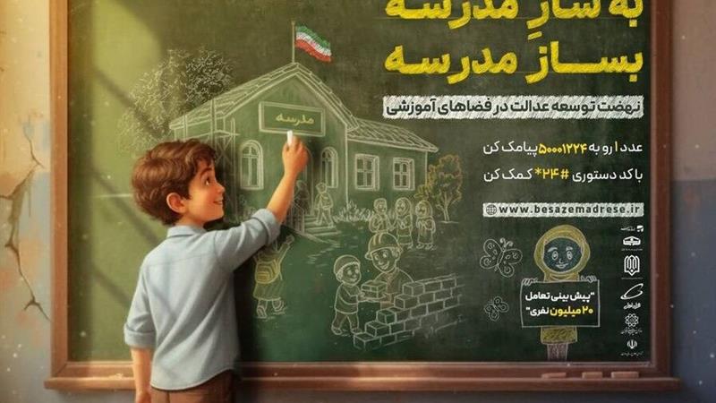 ایلام در مسیر عدالت آموزشی با پویش «بساز مدرسه»