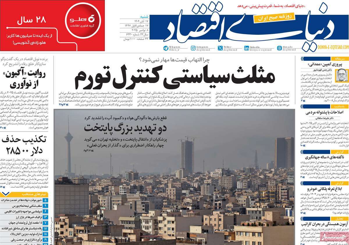 صفحه اول روزنامه دنیای اقتصاد شنبه ۱۷ آبان