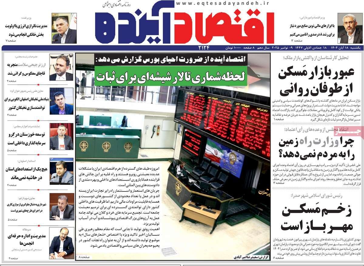 صفحه نخست روزنامه‌های اصفهان در ۱۸ آبان