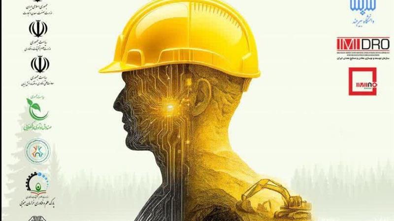 پیشرویداد جشنواره ایدههای ارزشآفرین معدن و صنایع معدنی ایران برگزار شد