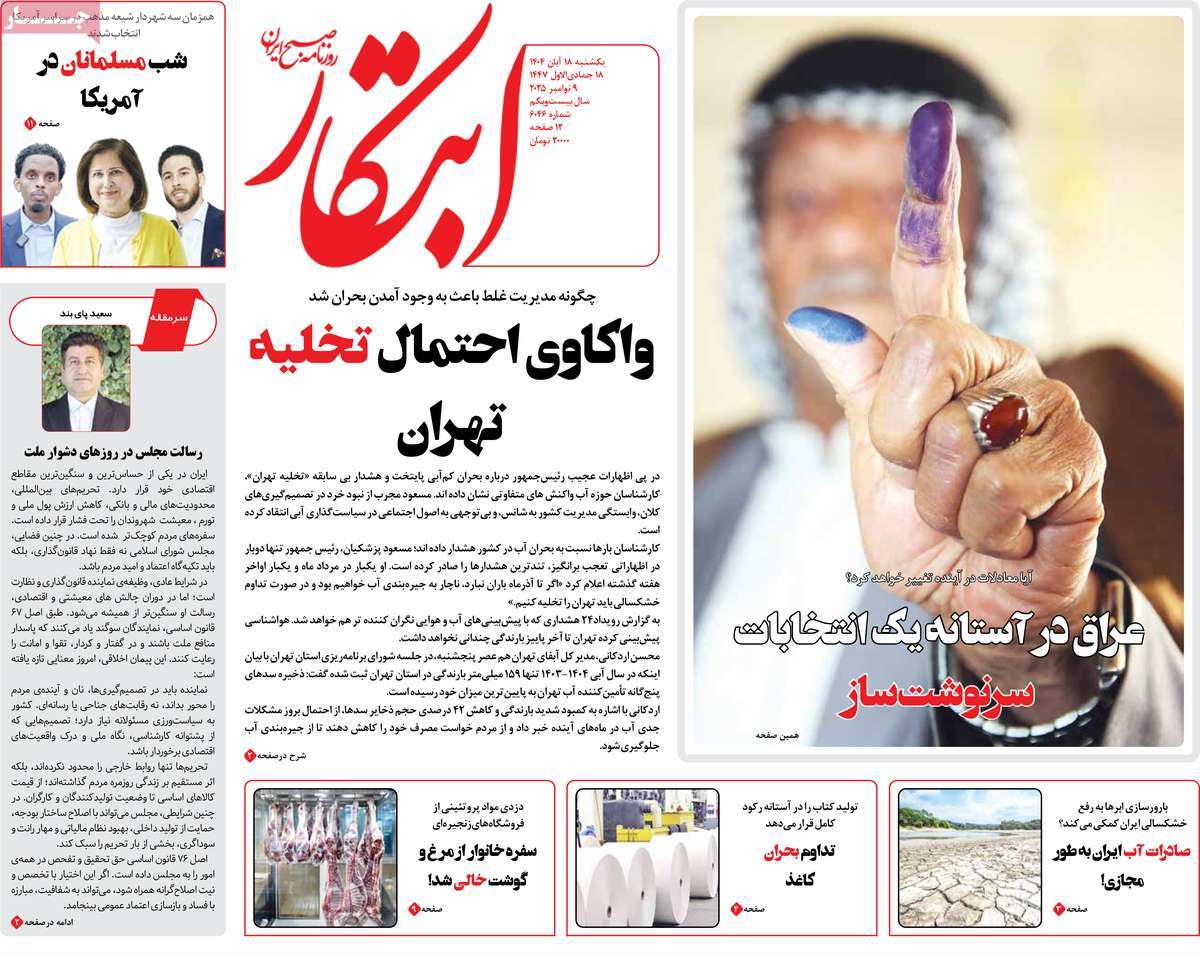 صفحه اول روزنامه ابتکار یکشنبه ۱۸ آبان