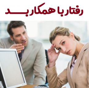 همکارم فقط و فقط خودش را قبول دارد