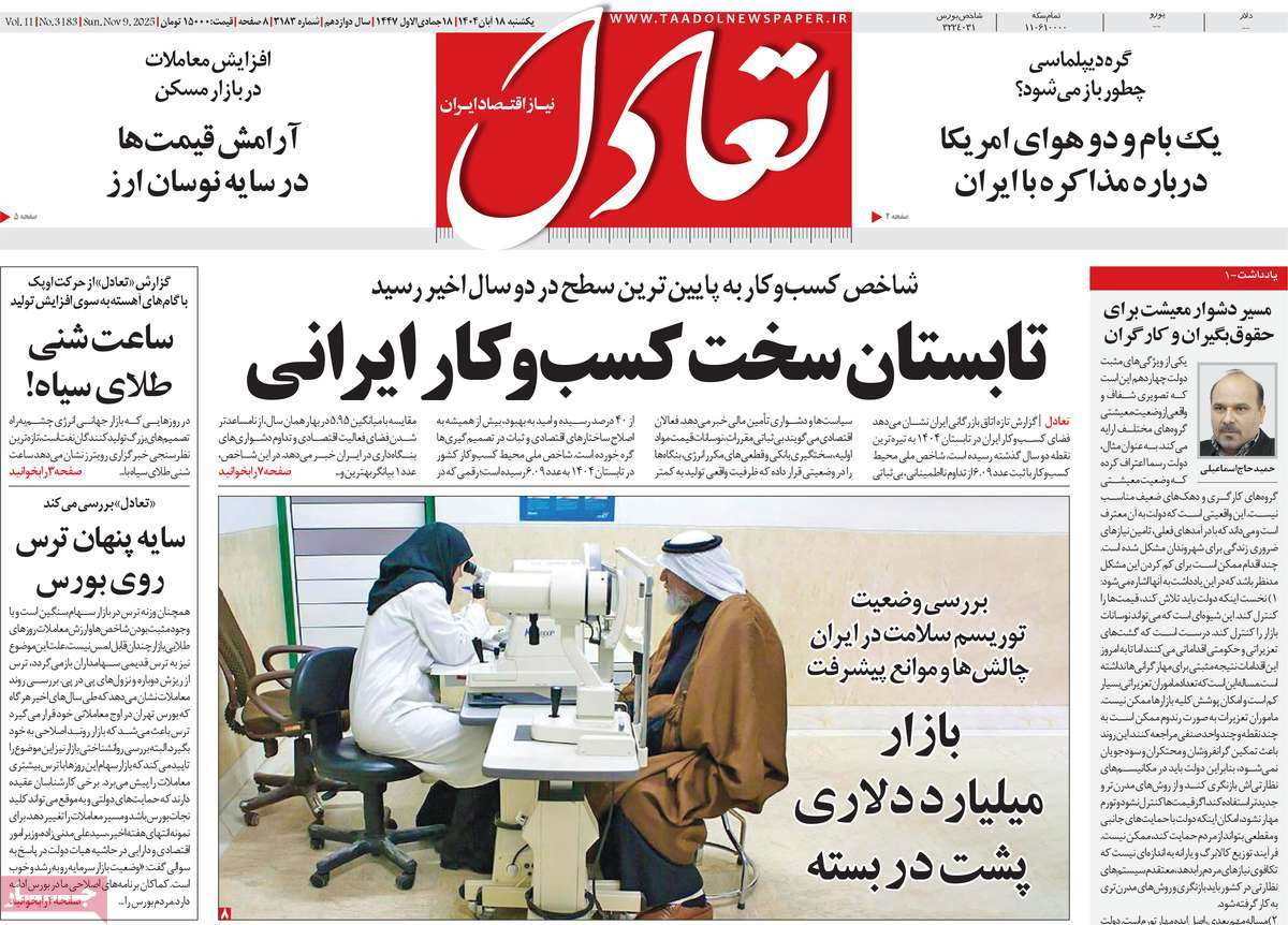 صفحه اول روزنامه تعادل یکشنبه ۱۸ آبان