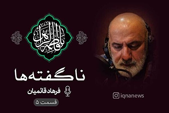 پادکست | هرگز دروغ نگفتهام