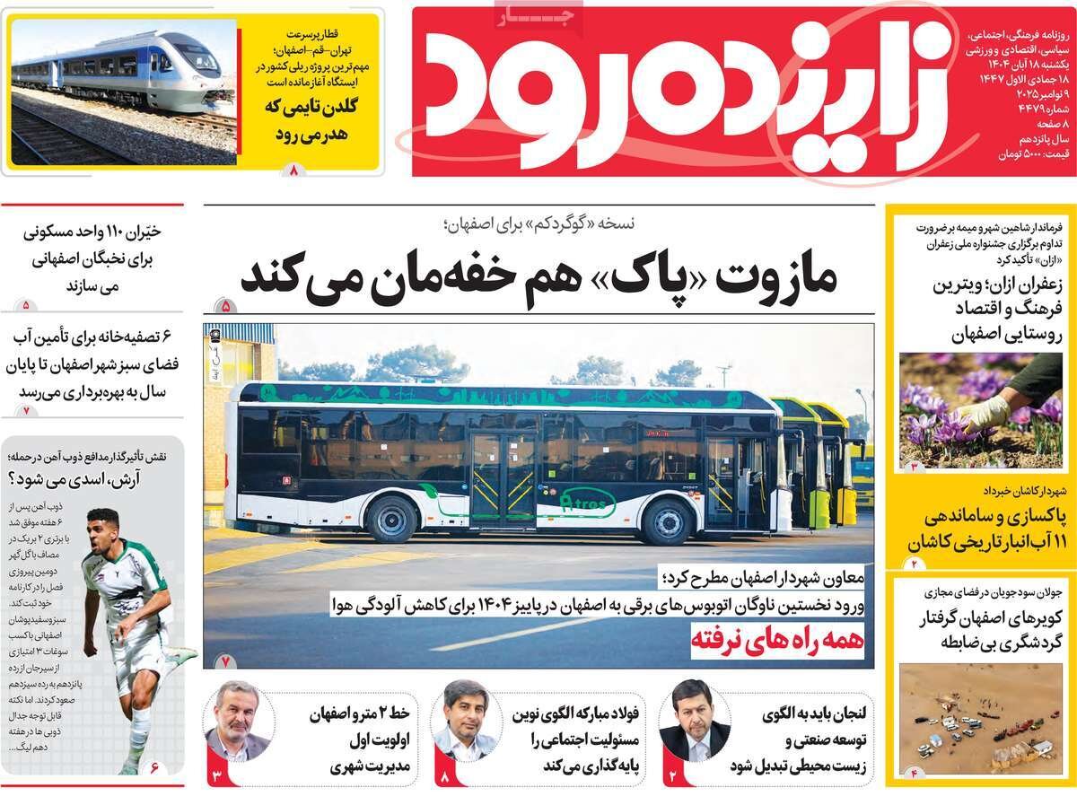 صفحه نخست روزنامه‌های اصفهان در ۱۸ آبان