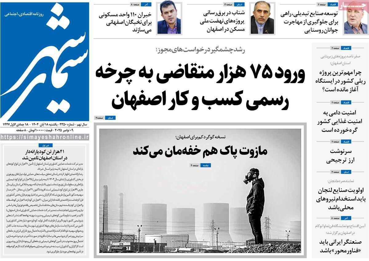 صفحه نخست روزنامه‌های اصفهان در ۱۸ آبان