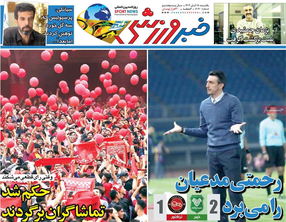 صفحه اول روزنامه خبر ورزشی یکشنبه ۱۸ آبان