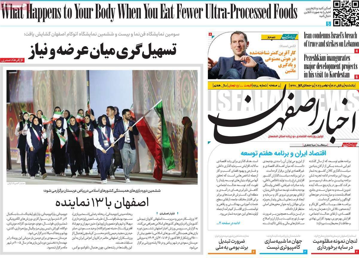 صفحه نخست روزنامه‌های اصفهان در ۱۸ آبان
